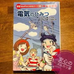 電気のひみつ 【学研まんが ひみつシリーズ 旧版】 - メルカリ