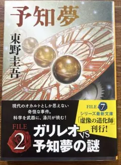 予知夢　東野圭吾