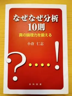なぜなぜ分析 10則　小倉仁志