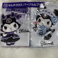 クロミ　サンリオ当たりくじ　マルチクロス