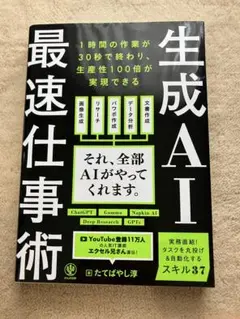 生成AI 最速仕事術 たてばやし淳 かんき出版