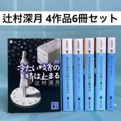 2026年最新】辻村深月 冷たい校舎の時は止まる 限定愛蔵版の人気