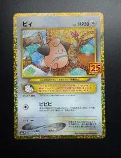 ピィ プロモカードパック 25th ANNIVERSARY edition 美品