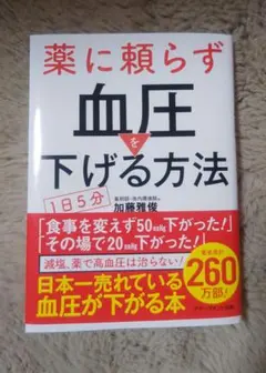 薬に頼らず血圧を下げる方法 加藤雅俊