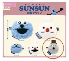 PUPPET SUNSUN 前髪クリップ ゾンゾン