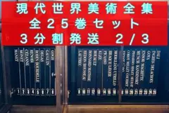 2025年最新】現代世界美術全集の人気アイテム - メルカリ