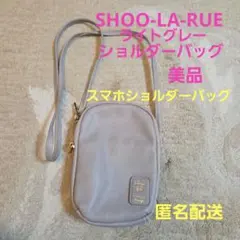 シューラルー　SHOO-LA-RUE ライトグレー ショルダーバッグ 美品