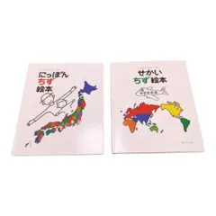 【人気】にっぽんちず絵本 せかいちず絵本2冊セット 戸田デザイン研究室 知育絵本