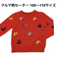 クルマ柄セーター 100〜110サイズ レッド