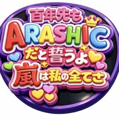 嵐 ARASHI うちわ ファンサ オーダー 5×26 推し活 ライブ 3D