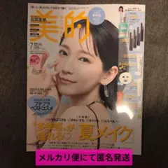 美的 7月号 ※本誌のみ