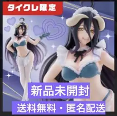 ⭐タイクレ限定⭐ オーバーロード アルベド Coreful メイド フィギュア