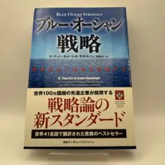 ブルー・オーシャン戦略