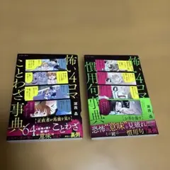 2冊セット　怖い4コマことわざ事典　怖い4コマ慣用句事典