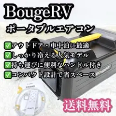 ほぼ未使用□BougeRV スポットクーラー□ パワフル冷房 除湿 キャンプ