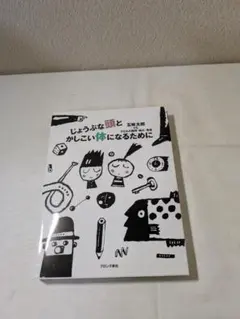 じょうぶな頭とかしこい体になるために 五味太郎 - メルカリ