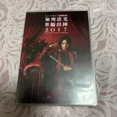 ミュージカル 刀剣乱舞 加州清光 単騎出陣2017