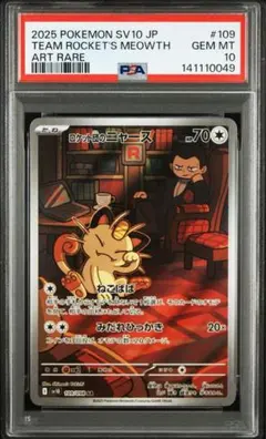 PSA10】ロケット団のニャース 109 AR 「ロケット団の栄光」 - メルカリ