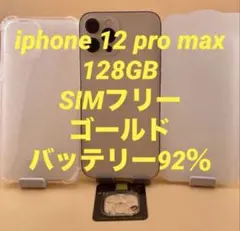 iPhone 12 Pro Max 128GB ゴールド　バッテリー純正92%