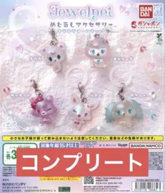 ジュエルペット めじるしアクセサリー コンプリート 5個セット
