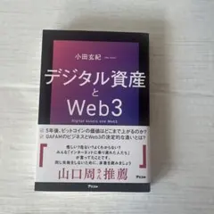 デジタル資産とWeb3