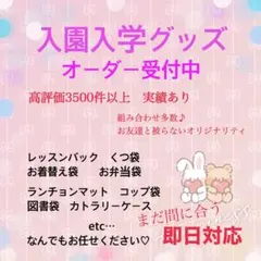 入園入学準備　入園入学グッズ　オリジナル　オーダー受付中　新生活　新学期　限定