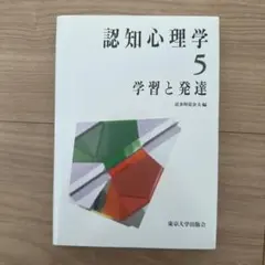 認知心理学5 学習と発達