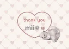 mii❁様　専用