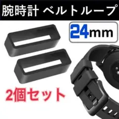 24mm　2個セット　腕時計バンド ループ 　ベルトループ　腕時計　バンド　内寸のサムネイル