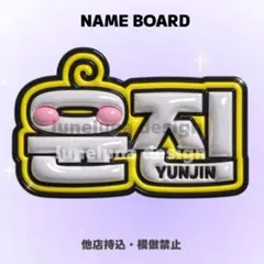 【オーダーページ・購入前コメント要】　ユンジン　ぷっくりネームボードのサムネイル