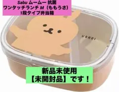 Sabu ムームー 抗菌　ワンタッチランチ M（ももうさ）1段タイプ弁当箱のサムネイル