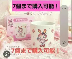 メゾピアノ 一番くじ マグカップ 平成女児 ベリエちゃん 新品 レア