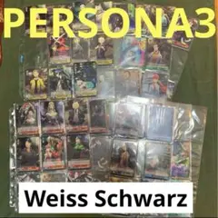 ペルソナ3 写真のカードを全て1枚ずつ　ヴァイスシュヴァルツ