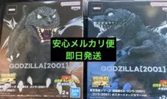 東宝怪獣シリーズ 鎮座獣 EX ゴジラ 2001 フィギュア 2種セット