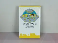 2025年最新】もどってきたアミ―小さな宇宙人の人気アイテム