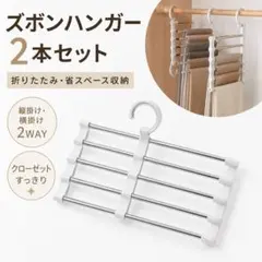 ズボンハンガー 2本セット 折りたたみ 省スペース収納 パンツハンガー 2WAYのサムネイル