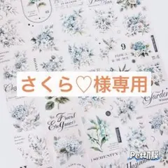 さくら♡様 リクエスト 3点 まとめ商品