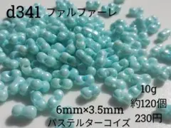 10g約120個 パステル ターコイズ ファルファーレ ビーズ 水色 青 ガラス