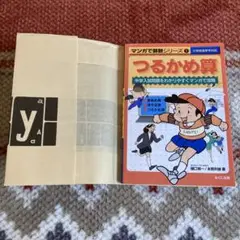 マンガで算数シリーズ　つるかめ算