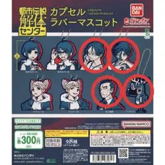 都市伝説解体センター カプセルラバーマスコット 4点セット