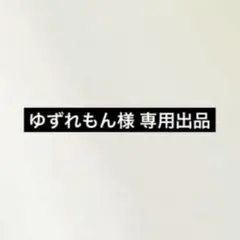 ゆずれもん様　専用出品