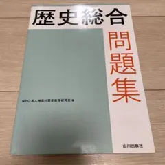 歴史総合問題集