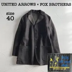 【極美品】ユナイテッドアローズ フォックスブラザーズ ウール ジャケット コート