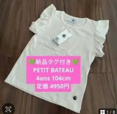 【新品タグ付き】PETIT BATEAU フリル袖 Tシャツ 4ans104cm