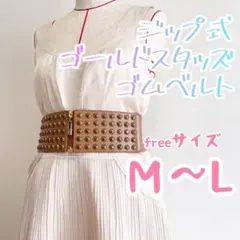 【匿名配送】スタッズ付ベージュブラウン ウエストベルト レザー＆ゴム MLフリーのサムネイル