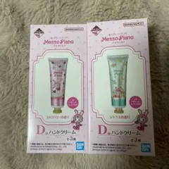 メゾピアノ一番くじハンドクリーム&ソリッドパフューム3点セット