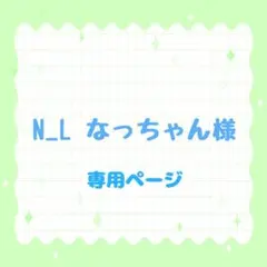 N_L なっちゃん様 専用ページ