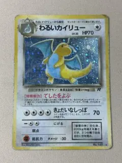 旧裏 ポケモンカード ロケット団 R わるいカイリュー ☆ No.149 ホロ