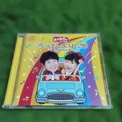 NHK おかあさんといっしょ プレミアムベスト20 ～あしたははれる～