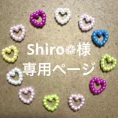 Shiro❁様　専用ページ